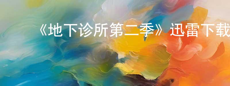 陈德泰的动漫综艺大全,《地下诊所第二季》迅雷下载/在线观看-都市情感-美剧天堂